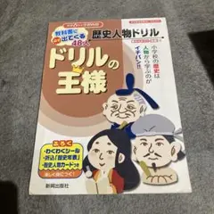 ドリルの王様 歴史人物ドリル 教科書に必ず出てくる48人