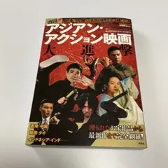 映画秘宝EX激闘! アジアン・アクション映画大進撃
