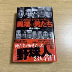 プロ野球アウトロー列伝 異端の男たち
