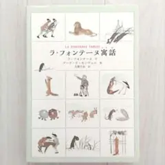 ラ・フォンテーヌ寓話