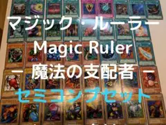 【魔法の支配者】 2期 MR ノーマル・字レア セミコンプ①