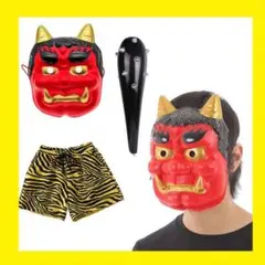 【新品未使用】 鬼のお面 コスプレセット 赤鬼 こん棒付き 節分 豆まき 仮装