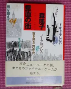 垂直の街 森瑶子　洒落た愛の連作。集英社刊