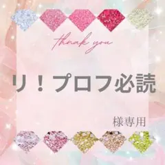 リ！プロフ必読様