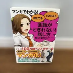 【良品】マンガでわかる! 誰とでも15分以上 会話がとぎれない!話し方