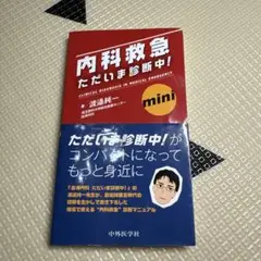 内科救急 ただいま診断中! mini