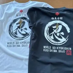 極真空手Tシャツ 白 黒 2枚セット