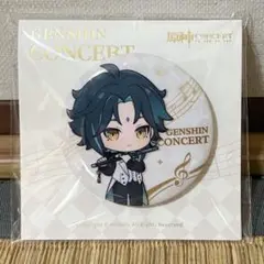 公式正規品　原神　魈　ショウ　ちびキャラ　缶バッジ　塵世華章　コンサート　音楽会