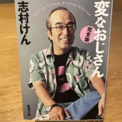 変なおじさん(完全版)