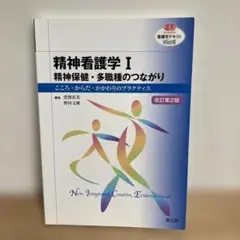 精神看護学I 精神保健・多職種のつながり 改訂第2版