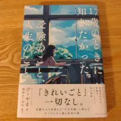 17歳のときに知りたかった受験のこと人生のこと。
