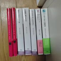 小説7冊パート①２冊以上からバラ売り可能