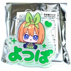 五等分の花嫁　お名前バッジコレクション 四葉