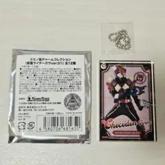 仮面ライダーガヴドミノ風チャームコレクションvol.1（ヴァレンチョコドン）