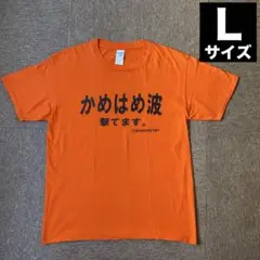 匿名配送　Tシャツ　かめはめ波撃てます　Ｌサイズ　メンズ　オレンジ