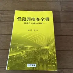 性犯罪捜査全書　裁断済みのみもの