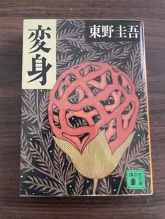 変身 東野圭吾 講談社