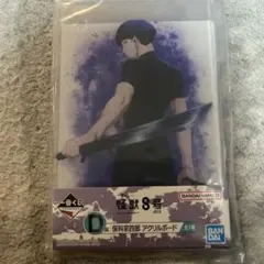냠*냠様 怪獣8号 一番くじ D賞 アクリルボード 保科宗四郎