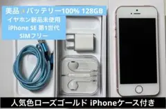 iPhone SE 第1世代 128GB ローズゴールド ピンク SIMフリー