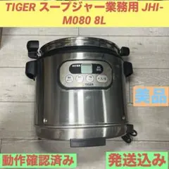 TIGER スープジャー業務用 JHI-M080 8L 業務用特選品 マイコンスープジャー JHI-M080 | 製品情報
