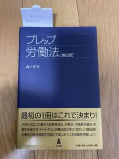 プレップ労働法