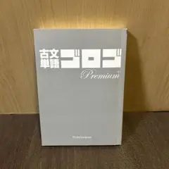 古文単語ゴロゴ Premium+