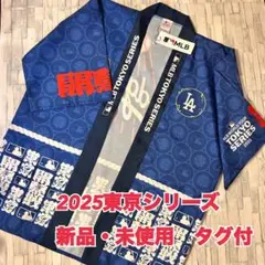 MLB　東京シリーズ　野球　法被　ハッピ　はっぴ　Happy　ドジャース　大谷