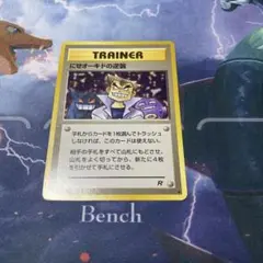 にせオーキドの逆襲　旧裏　ポケモンカード