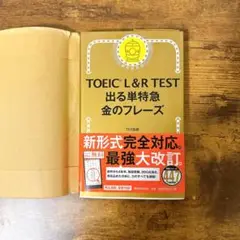 TOEIC L&R TEST 出る単特急金のフレーズ
