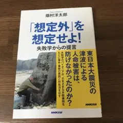 「想定外」を想定せよ! : 失敗学からの提言