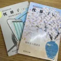 【古典】枕冊子 言語訳対照 上下巻 全2冊セット 旺文社文庫