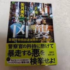 警視庁特務部逮捕特科アレストマン 凶襲