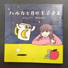 ハルカと月の王子さま