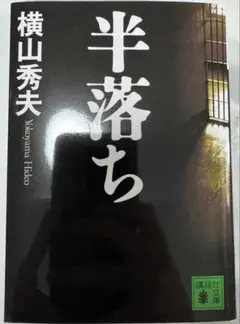 半落ち 横山秀夫 講談社