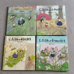 【４冊セット】じっちょりんシリーズ