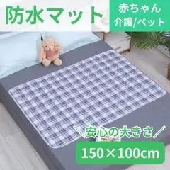 【送料無料】150×100 防水シーツ マット おねしょ 介護 丸洗い 88