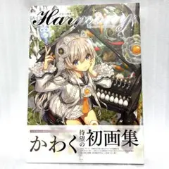 かわく 画集 イラスト集 Harmony