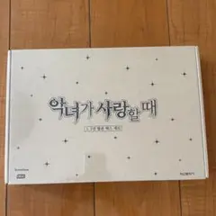 悪女が恋に落ちた時　韓国版　1、2巻　限定版　未開封
