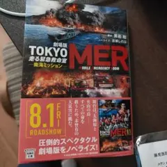 TOKYO MER 　南海ミッション　ノベライズ　　文庫本