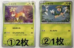 ⭐️バラ売り　ポケカ【0585シキジカ】くさタイプ　まとめ売り可