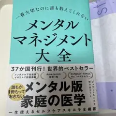 一番大切なのに誰も教えてくれない メンタルマネジメント大全
