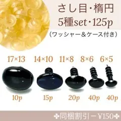 【M20】【さし目・楕円・5種・125個】黒 まとめ売り【匿名配送】ワッシャー付