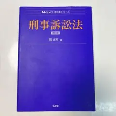 刑事訴訟法　第2版　関正晴　未使用品