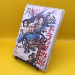 ♦︎ トラック野郎 男一匹桃次郎 菅原文太 / 愛川欽也