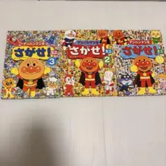 アンパンマンをさがせ！ ミニ絵本1, 2, 3 3冊セット