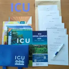 ICU オープンキャンパス2025 資料一式
