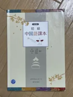 改訂版 初級中国語課本(CD付)