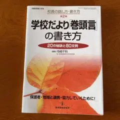 学校だより「巻頭言」の書き方 : 20の秘訣と80文例