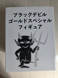 ブラックデビル　ゴールドスペシャル　フィギュア