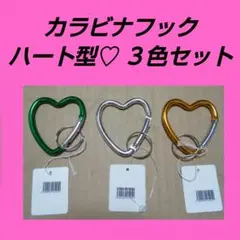 ハート型♡カラビナフック 3色セット